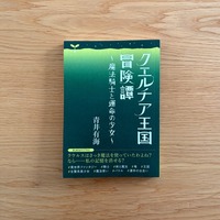クエルチア王国冒険譚
