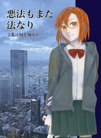 悪法もまた法なり 2.私は何を知るか