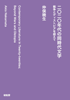 二〇二〇年代の同時代文学