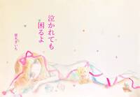 泣かれても困るよ