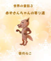 赤ずきんちゃんの寄り道