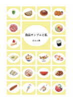食品サンプルと私