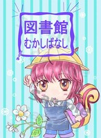 図書館むかしばなし