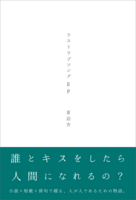 ラストラブソングEP