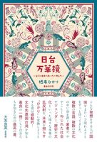 日台万華鏡