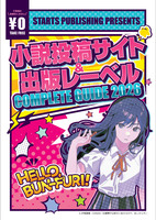 スターツ出版小説投稿サイト&出版レーベルコンプリートガイド2026