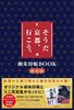そうだ 京都、行こう。 御朱印帳BOOK秋冬版