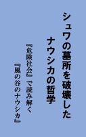 シュワの墓所を破壊したナウシカの哲学 『危険社会』で読み解く『風の谷のナウシカ』