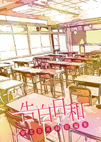 告白日和