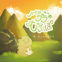 小さなグラの大きないっぽ