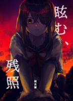 【新刊】眩む、残照