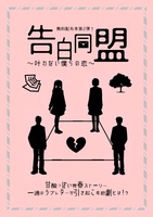 告白同盟 〜叶わない僕らの恋〜