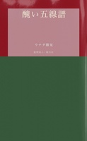 醜い五線譜