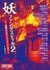 伝奇ルネッサンスアンソロジー 妖(あやかし)ファンタスティカ2