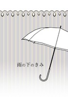 雨の下のきみ