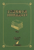 文芸誌に掲載された小説1000作品よみますVOL.1