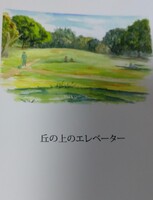 丘の上のエレベーター