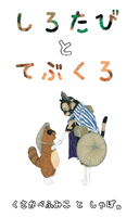 しろたびとてぶくろ