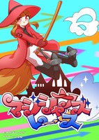 マジシャンズレース 養成所編