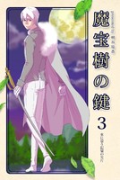 魔宝樹の鍵 3、水に漂う記憶の欠片
