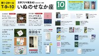 いぬのせなか座 文学フリマ東京40発売商品