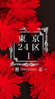 東京24区1 −邂逅−