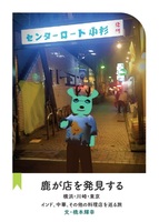 鹿が店を発見する