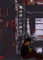 魔法使いの弟子