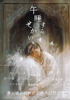 午睡するせかい。