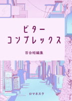 ビターコンプレックス