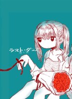 ラスト・ダンス