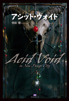 アシッド・ヴォイド Acid Void in New Fungi City