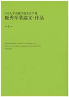 日本大学芸術学部文芸学科 優秀卒業論文・作品 令和6年度