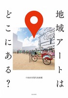 地域アートはどこにある?