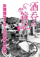 酒呑み雑記 女酒場ライターの日常と冒険