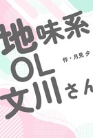 地味系OL文川さん