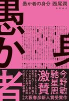 愚か者の身分