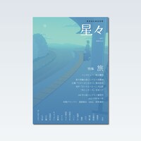 【委託販売】雑誌「星々vol.7」〈特集 旅〉