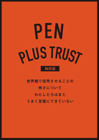PEN PLUS TRUST [輪郭編] 世界観で信用させることの 怖さについて わたしたちはまだ うまく言葉にできていない