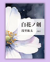 白花ノ剣(先行限定版)