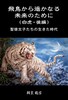 飛鳥から遥かなる未来のために 白虎・後編