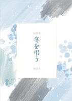 冬を弔う
