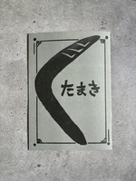 たまき