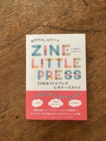 自分のために本をつくる ZINE&リトルプレス ビギナーズガイド