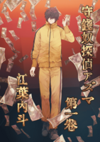 守銭奴探偵アズマ 第一巻
