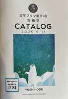 吉穂堂カタログ 文学フリマ東京40