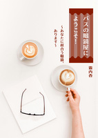 【新刊】バスの眼鏡屋にようこそ!〜あなたに似合う眼鏡あります〜【ライト文芸】