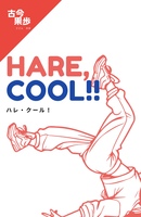 ハレ・クール!