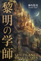 黎明の学師 混沌の惑星シリーズ1
