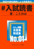 #入試読書